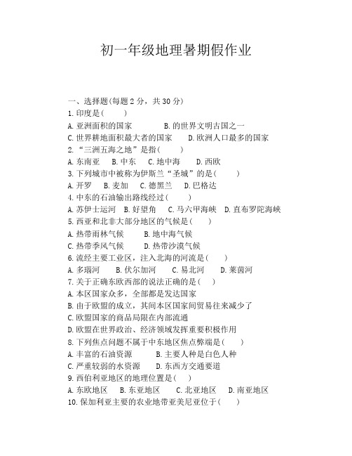 初一年级地理暑期假作业