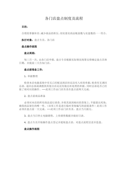 各门店盘点制度及流程(2015)