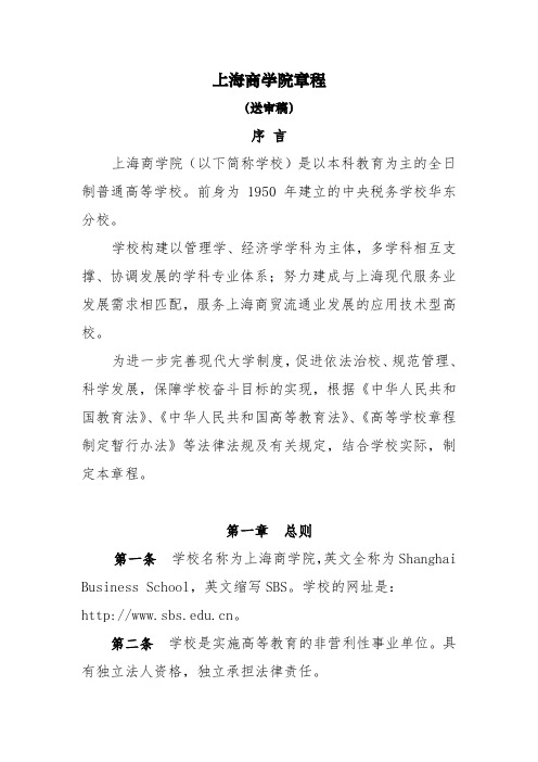 上海商学院章程