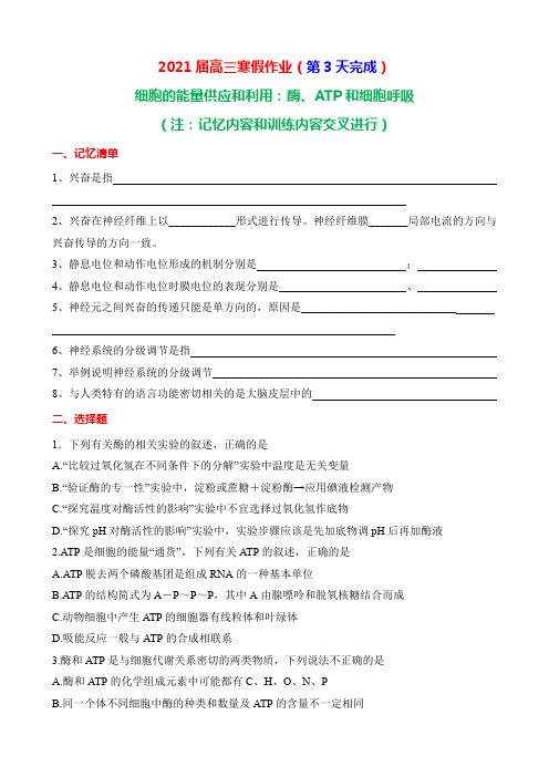 2021届高三生物寒假作业 (第3天共10天)