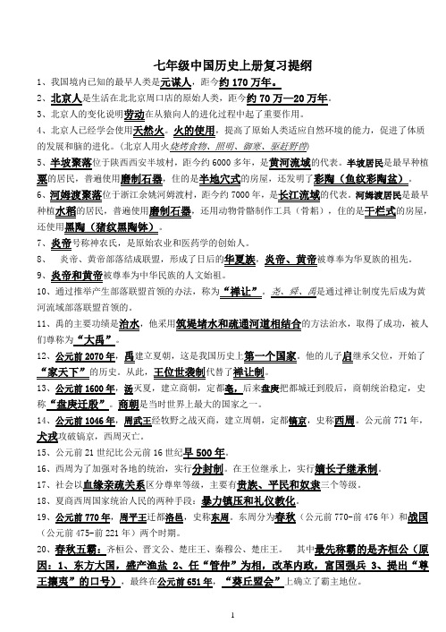 七年级上中国历史上册复习提纲(北师大版)