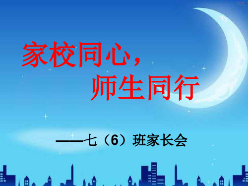 初一新生入学家长会ppt课件