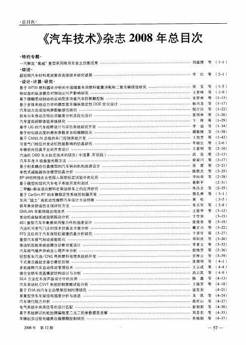 《汽车技术》杂志2008年总目次