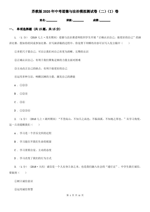 苏教版2020年中考道德与法治模拟测试卷(二)(I)卷