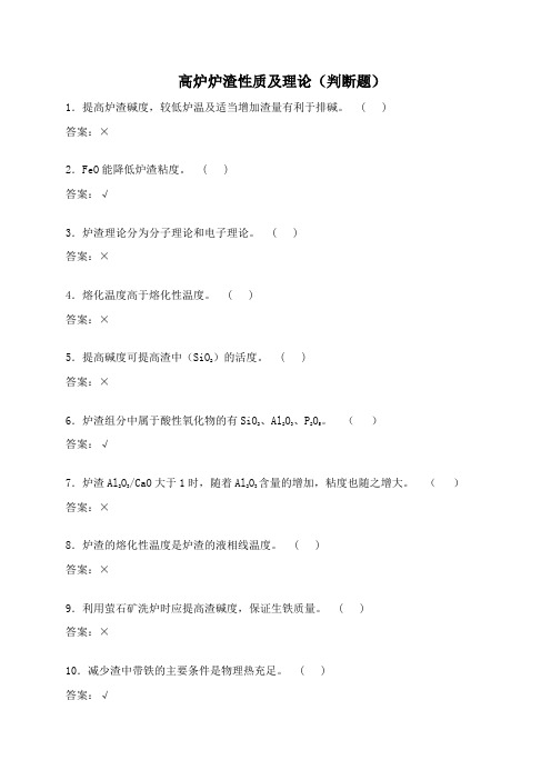 高炉炉渣性质及理论1
