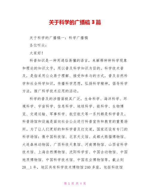 关于科学的广播稿3篇