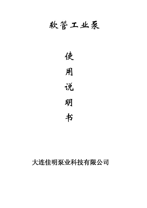 大连佳明泵业软管泵使用说明书