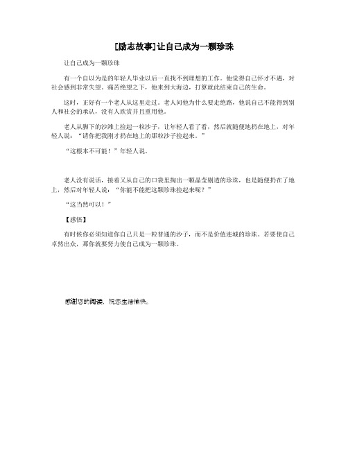 [励志故事]让自己成为一颗珍珠