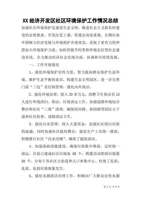 XX经济开发区社区环境保护工作情况总结