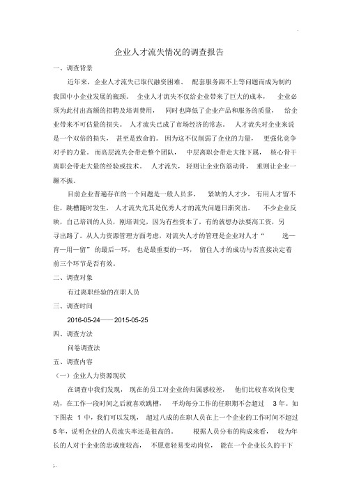 企业人才流失情况的调查报告