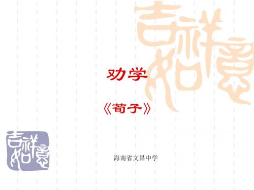 人教版高中语文必修三第三单第九课《劝学》教学课件共25张PPT