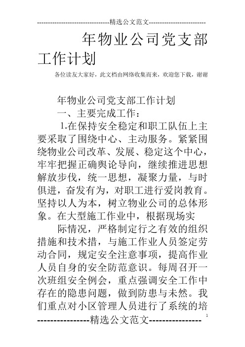 年物业公司党支部工作计划