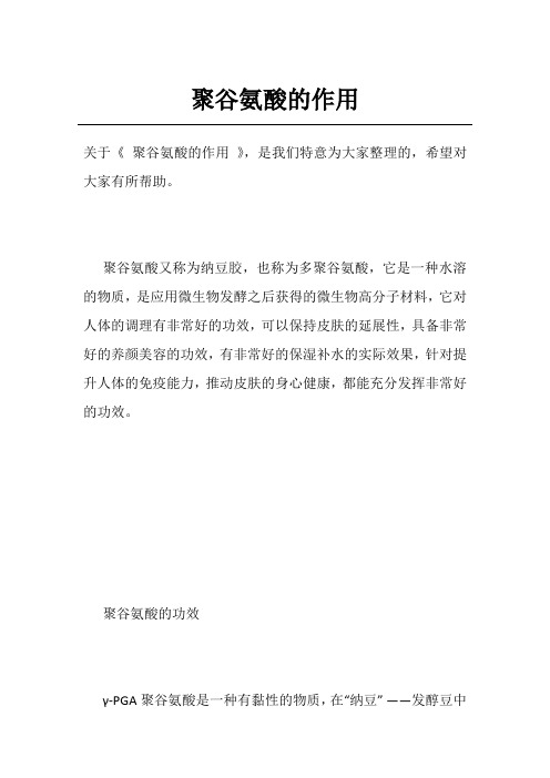 聚谷氨酸的作用
