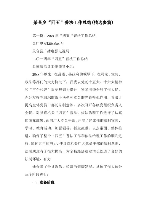 某某乡“四五”普法工作总结