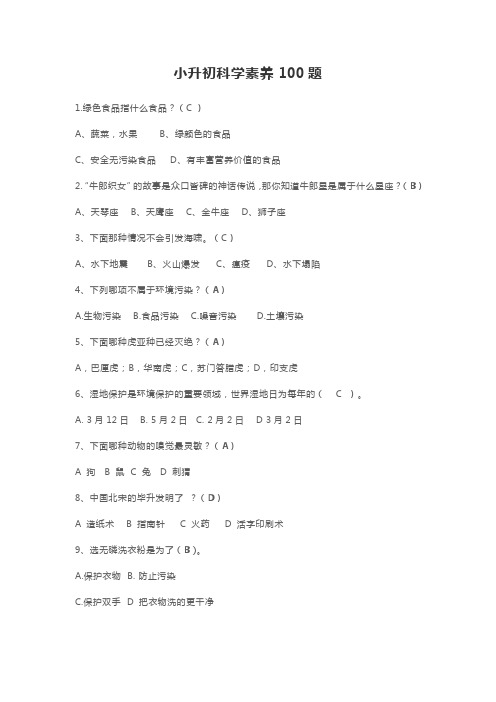 小升初科学素养100题