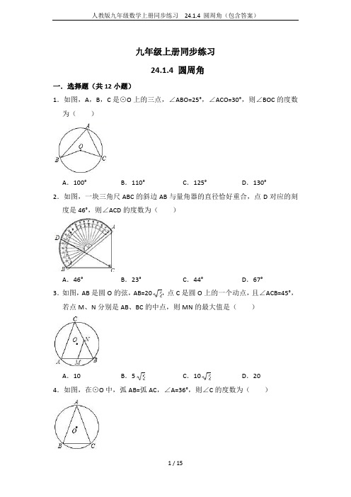 人教版九年级数学上册同步练习  24.1.4 圆周角(包含答案)