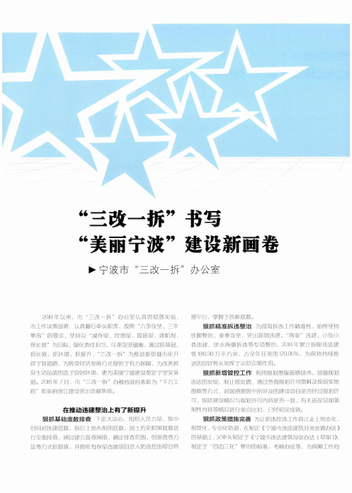 “三改一拆”书写“美丽宁波”建设新画卷——宁波市“三改一拆”办公室