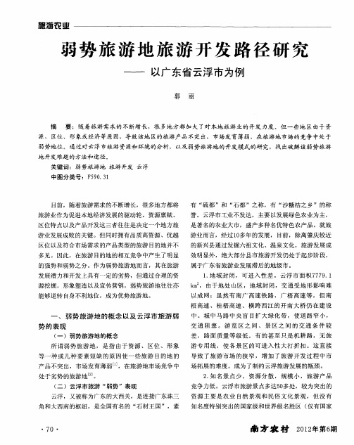 弱势旅游地旅游开发路径研究——以广东省云浮市为例