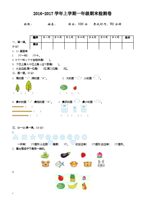 2016-2017学年上学期一年级期末检测卷(1)