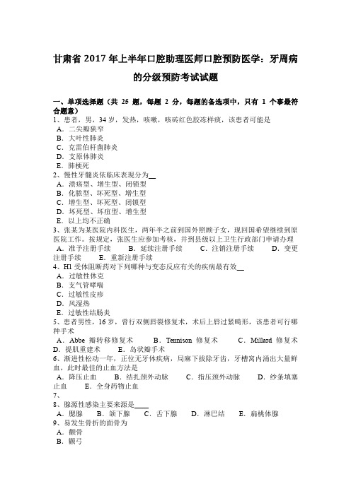 甘肃省2017年上半年口腔助理医师口腔预防医学：牙周病的分级预防考试试题