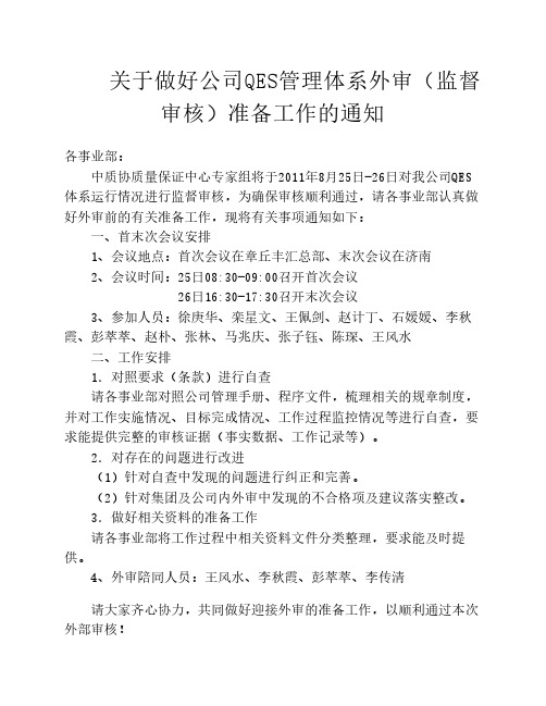 关于做好公司QES管理体系外审(监督审核)准备工作的通知
