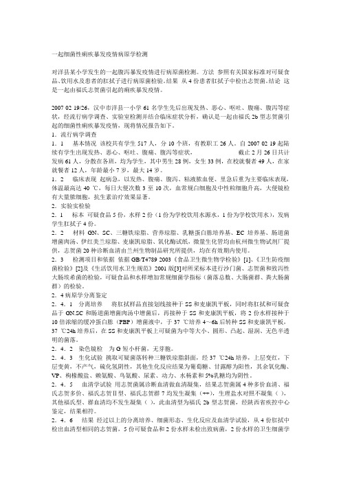 一起细菌性痢疾暴发疫情病原学检测