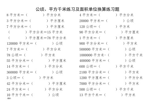 报告人教版-四年级-数学-上册-公顷、平方千米练习及面积单位换算练习题.docx