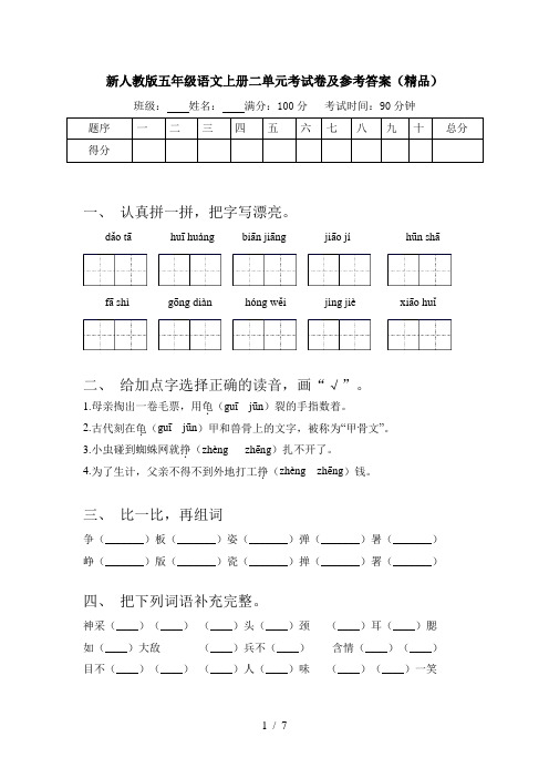 新人教版五年级语文上册二单元考试卷及参考答案(精品)