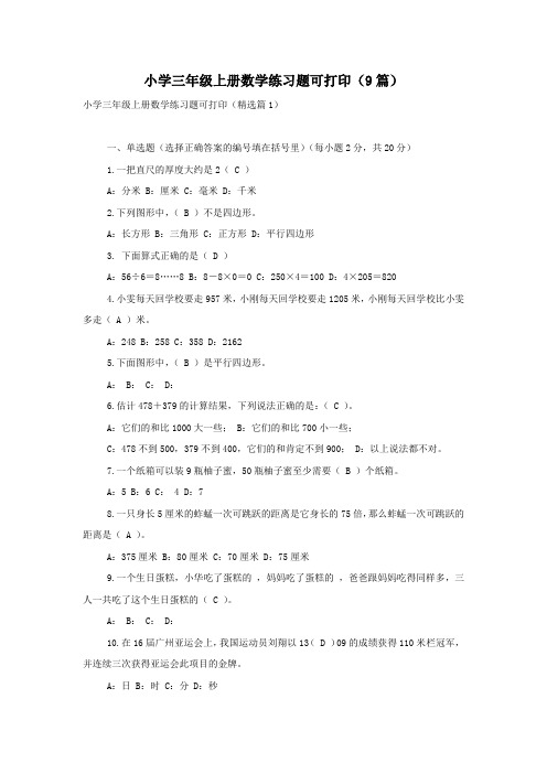 小学三年级上册数学练习题可打印(9篇)