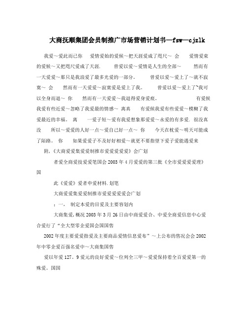 大商抚顺集团会员制推广市场营销计划书-fsw-cjzlk