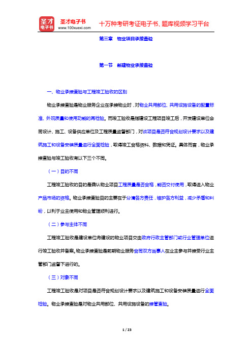 物业管理师《物业管理实务》核心讲义(第三章 物业项目承接查验)【圣才出品】