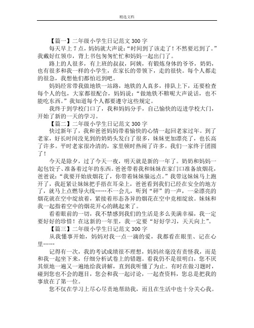 二年级小学生日记范文300字