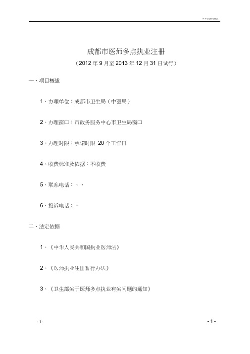 成都市医师多点执业注册办事指南