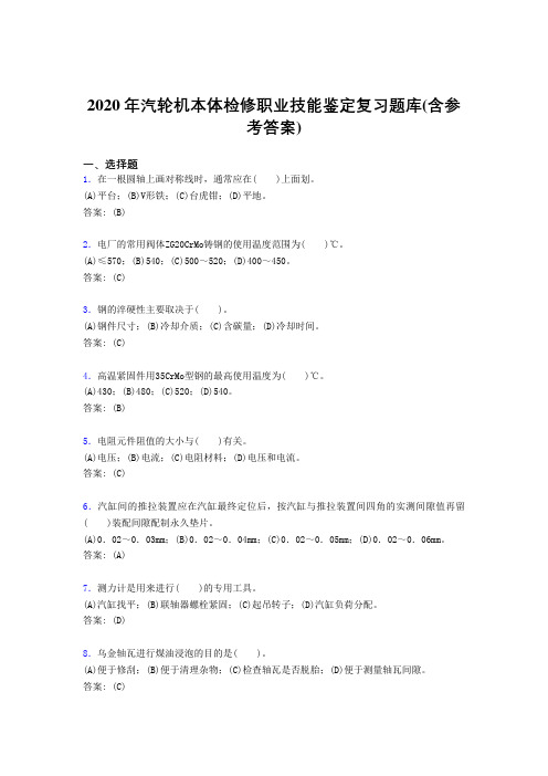最新版精编2020年汽轮机本体检修职业技能鉴定完整版考核复习题库(含答案)