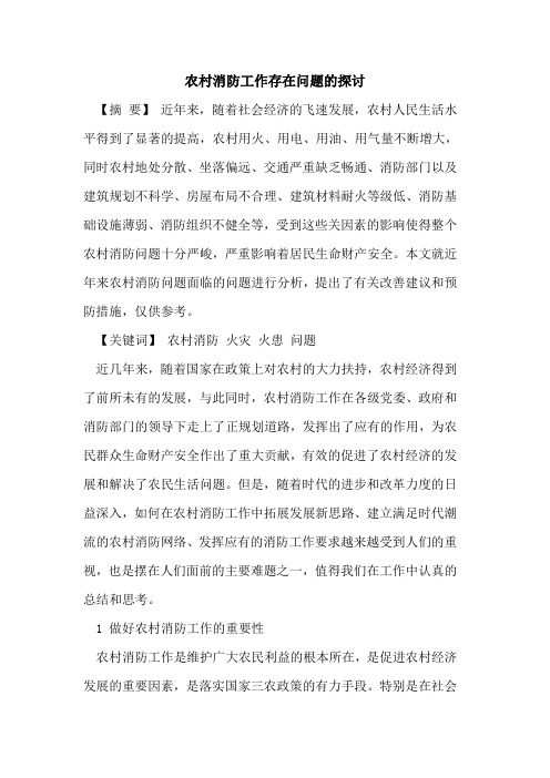 农村消防工作存在问题的探讨