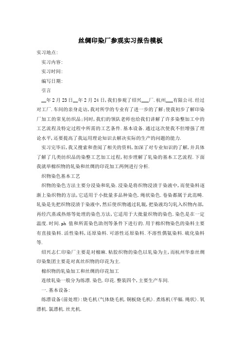 丝绸印染厂参观实习报告模板