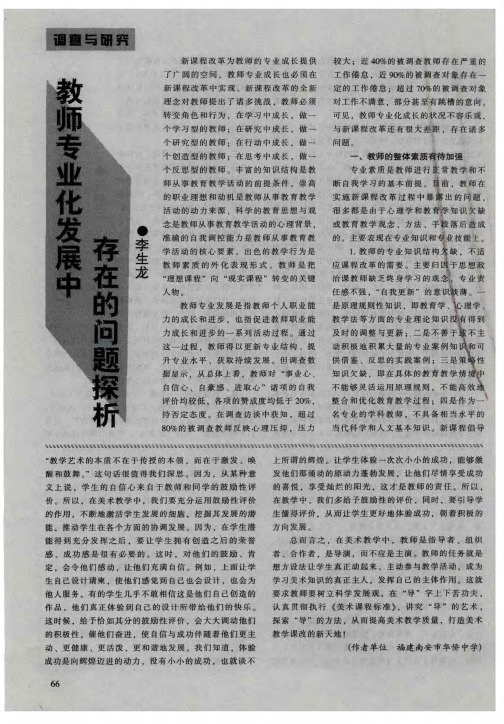 教师专业化发展中存在的问题探析