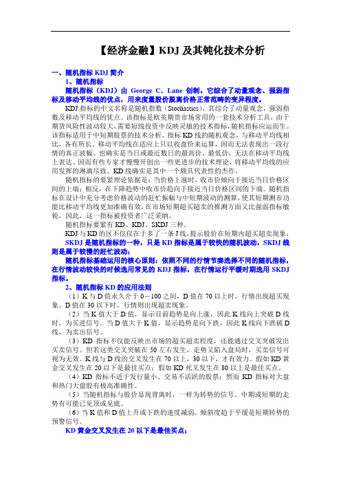 【经济金融】KDJ及其钝化技术分析