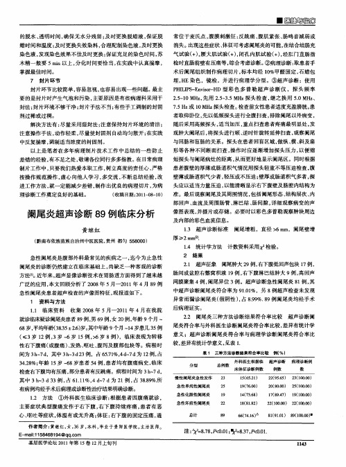 阑尾炎超声诊断89例临床分析