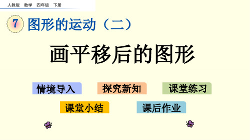 人教版数学课件(四下)画平移后的图形