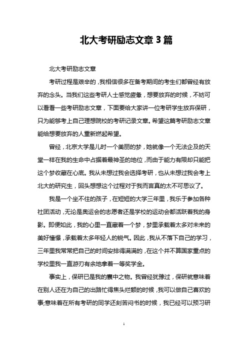 北大考研励志文章3篇