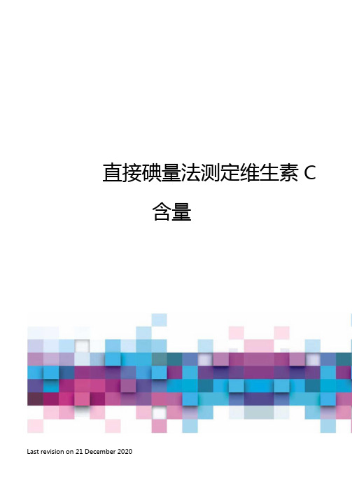 直接碘量法测定维生素C含量