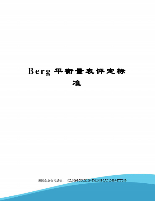 Berg平衡量表评定标准精编版