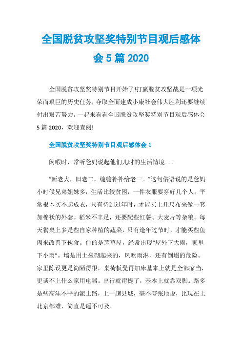 全国脱贫攻坚奖特别节目观后感体会5篇2020