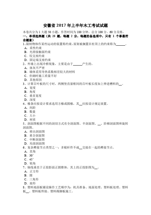安徽省2017年上半年木工考试试题