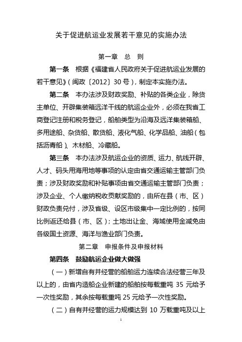 福建省关于促进航运业发展若干意见的实施办法