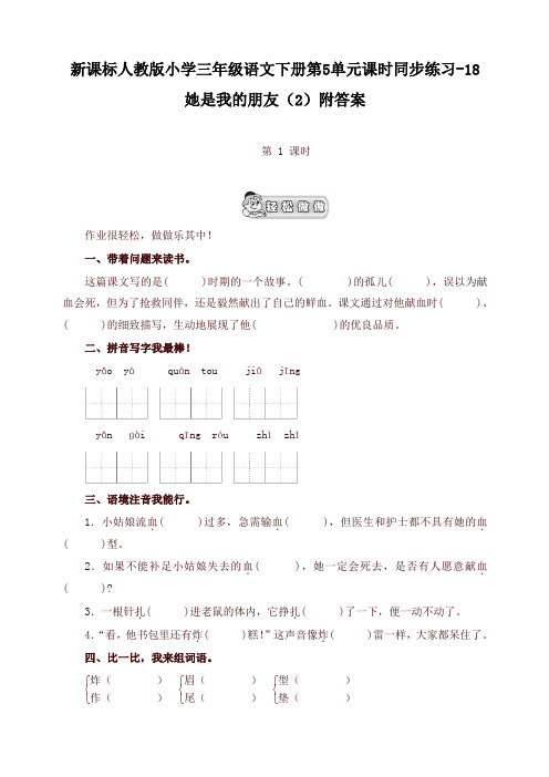 部编版小学三年级语文下册同步练习：第5单元18她是我的朋友(2)附答案