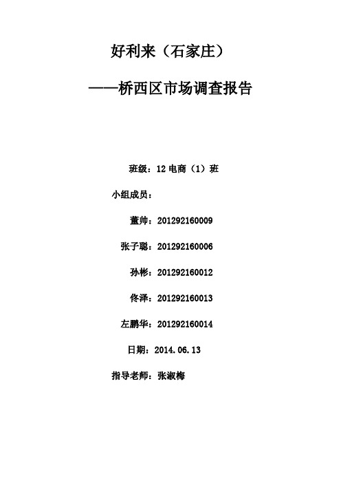 好利来市场调查报告DOC