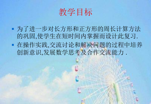 长方形与正方形总复习PPT教学课件(1)