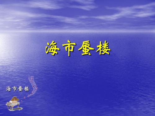 《海市蜃楼》课件2-优质公开课-冀教四下精品